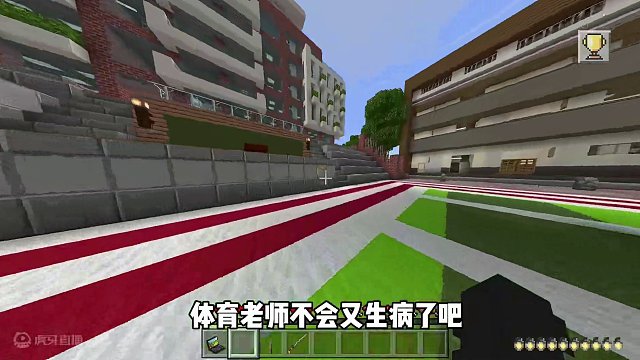我的世界：逃离数学老师154   卧槽，体育课操场上怎么没人 #我的世界