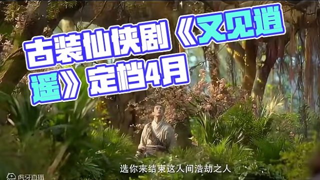 根据单机游戏《仙剑奇侠传》改编，40集古装仙侠剧《#又见逍遥》（新仙剑）发布定档预告，并官宣定档4月