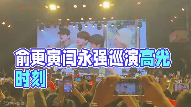 #俞更寅巡演  俞更寅闫永强闪亮版《像你这样的朋友》#闪亮的日子 #俞更寅 #闫永强 
来源：网络侵