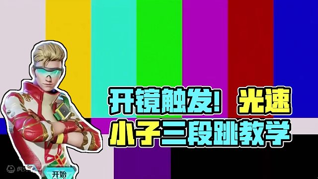 比跳伞塔还高！光速小子三段跳教学 #高能英雄 #高能英雄上线 #全新双英雄版本冰雪之歌
