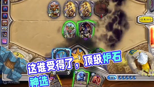 这一回合顶两回合，这谁受得了#游戏流量风向标 #炉石传说 #游戏风向标