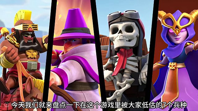 7个被部落冲突玩家低估的兵种 #部落冲突 #手游 #游戏视频