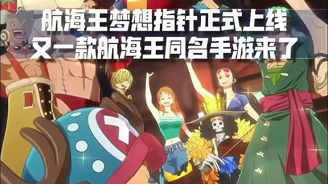 June：航海王梦想指针正式开服！聊聊新的航海王同名手游#航海王梦想指针 #半慕june #航海王 