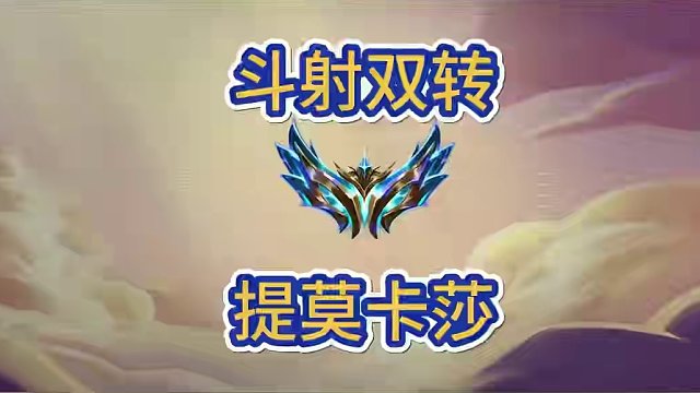 斗毒提莫阵容，前中期有强度，运营也可转卡莎#金铲铲之战 #金铲铲画之灵赛季 #金铲铲新版本上分阵容 