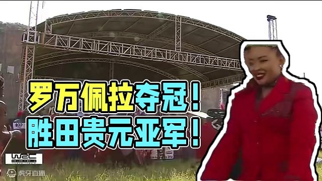 2024wrc肯尼亚站颁奖典礼完整版，罗万佩拉夺冠，胜田贵元亚军，福尔莫季军，恭喜～#wrc拉力赛 