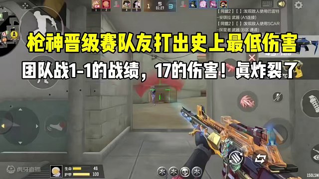 枪神晋级赛队友打出最低伤害！团队战17的伤害！竟然晋级成功了！ #CF手游心动起点 #CF手游 