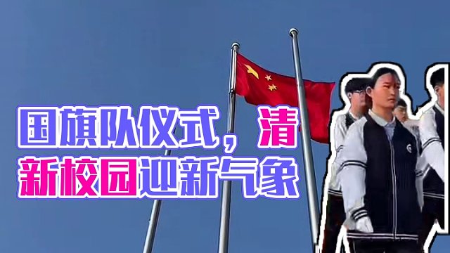 日出东方，国旗升扬，新的一周开启新的气象，#升旗 #国旗队护卫队 #周一升旗仪式 #校园 #我的学生