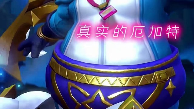 我看这厄加特也是风韵犹存啊！#厄加特 #英雄联盟