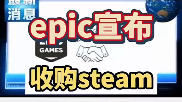 epic宣布将正式收购steam，一旦完成所有黄油将免费，不过是4月1日，愚人节#steam游戏 #