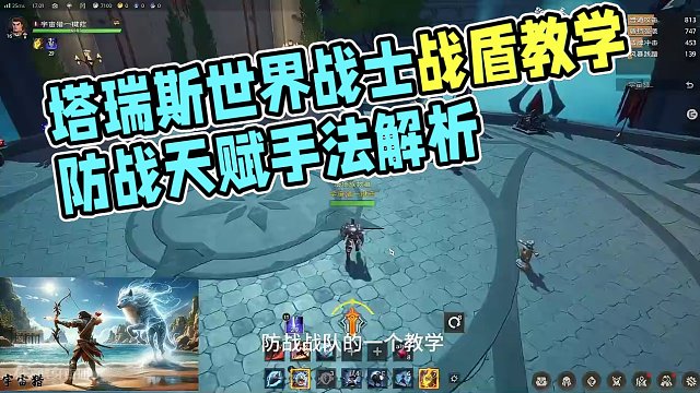 塔瑞斯世界战士战盾天赋铭石手法教学 塔瑞斯世界战士战盾天赋铭石手法教学