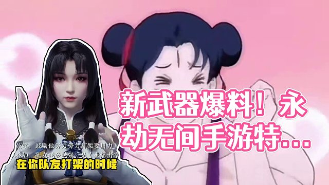 什么！新武器爆料！ #永劫无间新武器手 #永劫无间