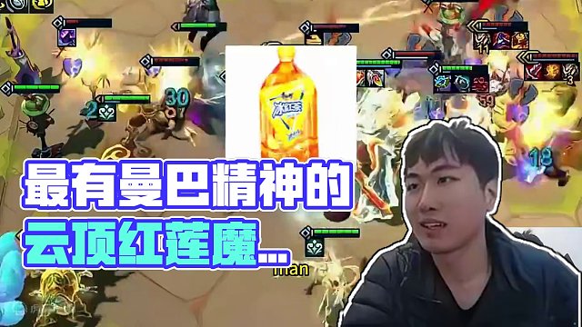 最有曼巴精神的一集 #云顶红莲 #云顶魔术师红莲 #f426男孩 #识货种草官 #云顶之奕