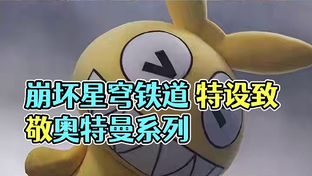 崩坏星穹铁道愚人节特摄片梗盘点#崩坏星穹铁道  #崩坏星穹铁道创作者激励计划  #狂热奔向深渊