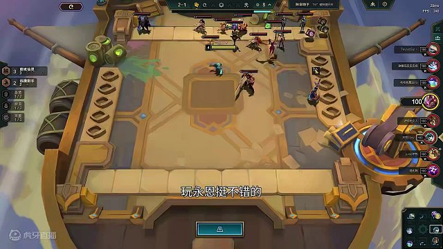 云顶之弈：参天泰坦，参天女妖加天将属性拉满大成九五也难奈何。 #云顶之弈