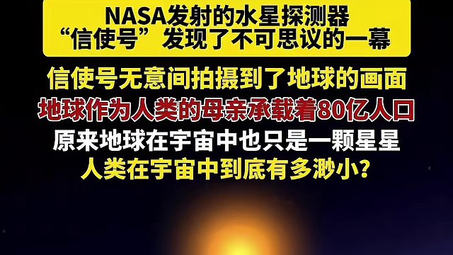 NASA发射的水星探测器无意间拍摄到地球的画面，原来地球在宇宙中也只是一颗星星！
