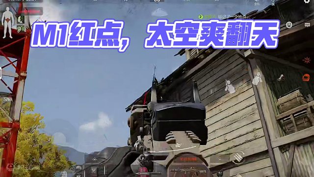 暗区突围：全新瞄具M1红点 #暗区突围S8体验服 #暗区突围 #M1红点