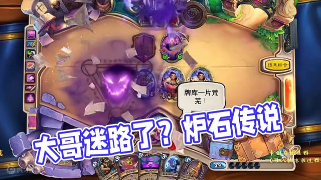 这是什么情况？大哥迷路了？#炉石传说 #游戏风向标 #游戏流量风向标