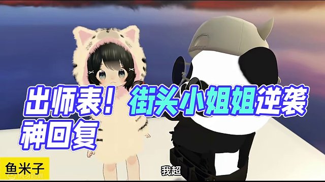 天津诸葛亮之出天津表，赛博街头采访小姐姐#街头采访 #出师表 #vrchat #神回复 #游戏日常分