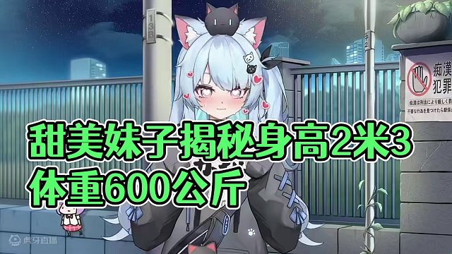#愚人节快乐 本人！2米3！体重600公斤、声音甜美的妹子！