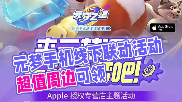 元梦联动线下手机第二弹来啦！还有周边可以拿！#元梦之星#元梦时光漫游新赛季 #元梦之星时光漫游 #元