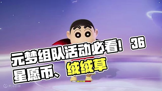 元梦组队消费活动注意要点！获取36星愿币 绒绒草+糖果果 #元梦之星 #元梦时光漫游新赛季 #一起玩