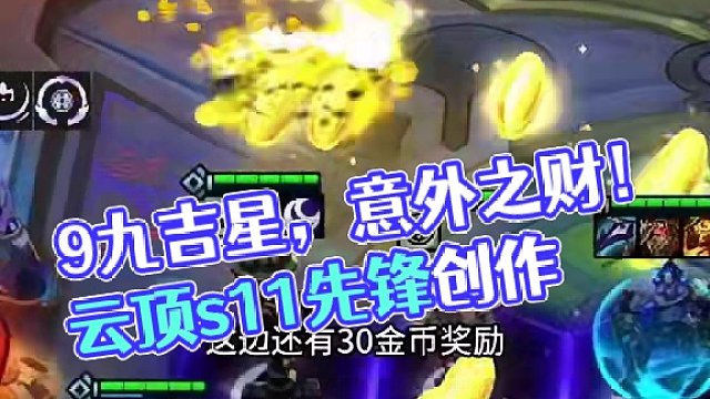 9九吉星（中）这九吉星的树是意外之财和对冲基金的产物吧#云顶之弈s11赛季画中灵 #云顶s11先锋创