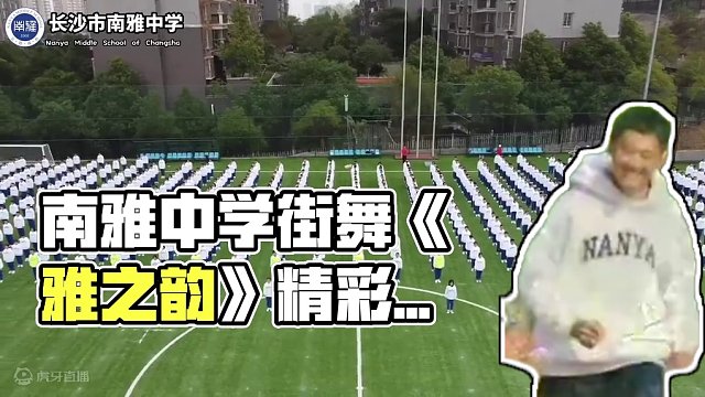 长沙市南雅中学自编街舞《雅之韵》主题大课间 