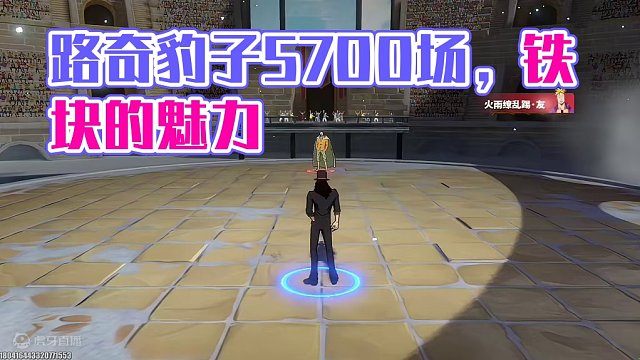 当我拿出5700场的路奇，就算是新世界索隆也不能在航线打赢我，这就是铁块的魅力#航海王热血航线