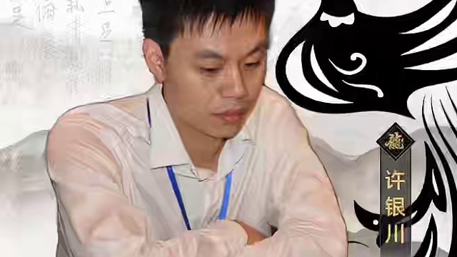 许银川成名之战！一起来看 #象棋 #jj象棋