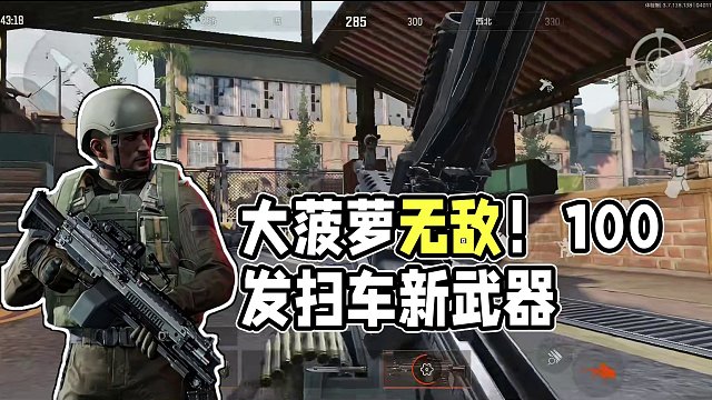暗区突围体验服：新武器大菠萝有多离谱？100发子弹扫车无敌！ #暗区突围 #暗区突围S8体验服