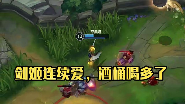 剑姬：这酒桶是不是喝多了