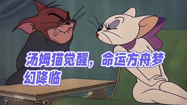 汤姆猫觉醒
#命运方舟梦幻降临 #愚人节 #命运方舟 #命运方舟梦幻降临