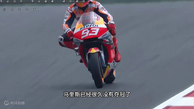 #摩托车领航计划 时隔581天的93号马奎斯，再一次上领奖台！或许这一刻他已经等了很久……#moto