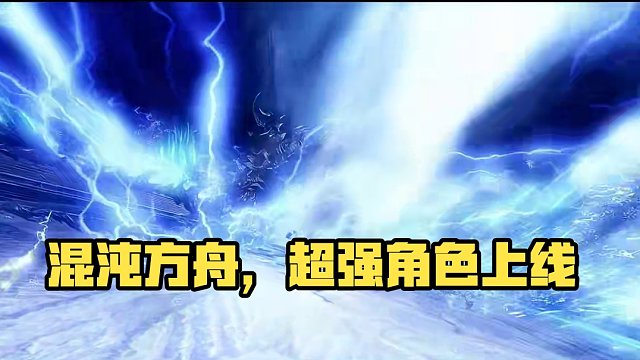 混沌方舟，启动 ！#命运方舟 #命运方舟梦幻降临  #命运方舟入坑最好时机 #愚人节