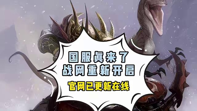 魔兽国服真来了！战网重新开起，官网已更新在线！#魔兽世界 #魔兽世界国服 #魔兽世界怀旧服