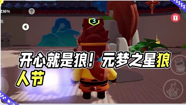 做狼呢，最重要的就是开心啦~
#元梦之星#谁是狼人#表演时间到