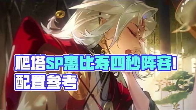 爬塔SP惠比寿上阵、4S阵容推荐！配置面板参考！ #阴阳师  #我们一起玩过的阴阳师 