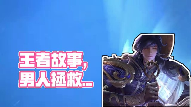 王者荣耀最有种的男人！拯救人类竟然弑神！一念神魔背景故事 #王者荣耀 #星之破晓 #王者新游星之破晓