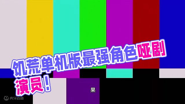 饥荒单机版最强角色哑剧演员！#饥荒新手教程 #饥荒