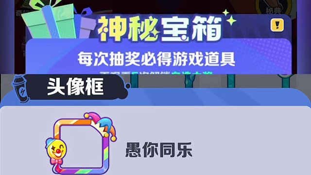 愚你同乐神秘宝箱上线