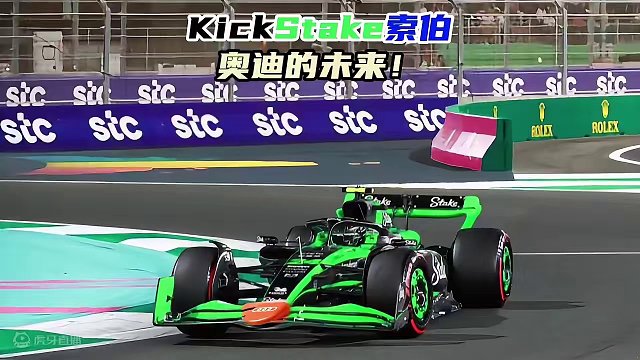 F1赛车 KickStake索伯奥迪的未来！3 #F1 #赛车 #周冠宇