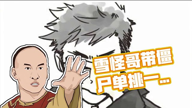 在三个辅助僵尸的帮助下，雪怪哥终于单挑了一张图！虽然作弊了