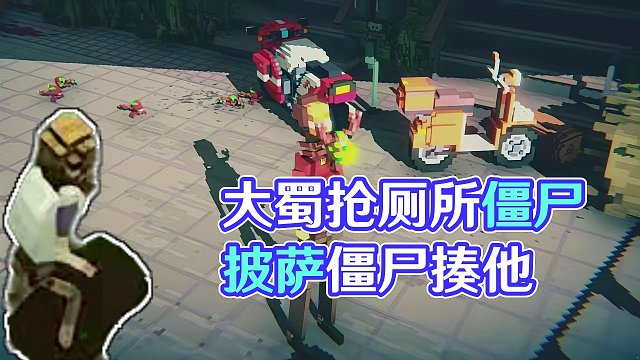 口味独特？大蜀竟去厕所里抢僵尸的披萨吃！难怪僵尸们要揍他！