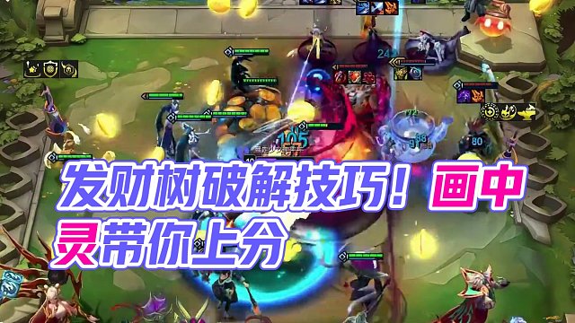 发财树一上场根本放不了水#云顶之弈s11赛季画中灵 #云顶s11先锋创作 #云顶s11画中灵 #云顶