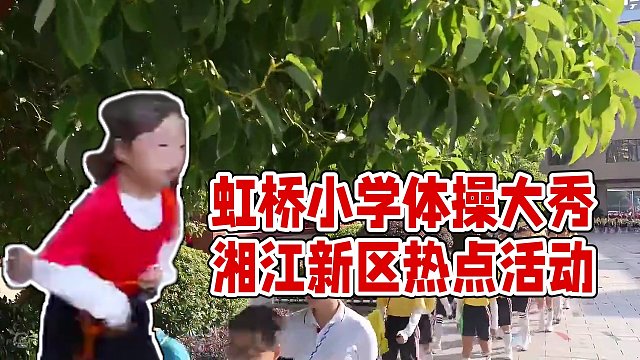 湘江新区虹桥小学《体质健康绳操》主题大课间 