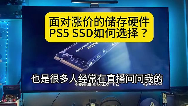 面对涨价的储存硬件
PS5SSD如何选择？
#主机玩家 #ps5 #主机 #游戏资讯 #主机单机