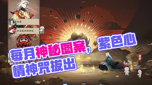 每月的神秘图案#阴阳师 #游戏日常分享