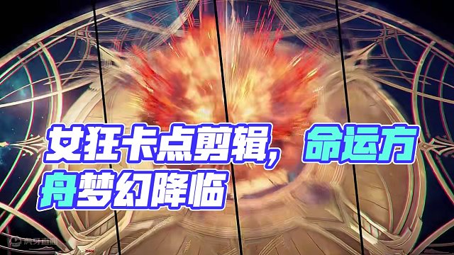 女狂卡点剪辑
#命运方舟 #命运方舟国服 #命运方舟梦幻降临 #寻找命运方舟最有才的你