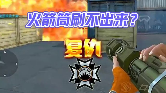 火箭筒虽然很强，但是很难刷出来呀。#cf手游 #cf手游心动起点