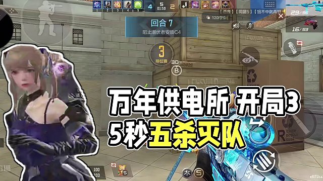 万年供电所 开局35秒五杀灭队。#cf手游 #五杀灭队